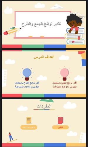 تقدير نواتج الجمع و الطرح