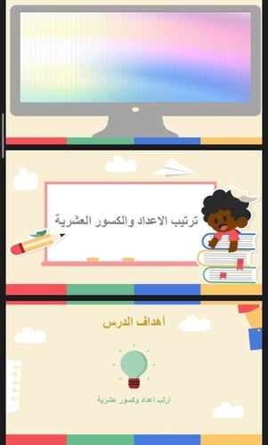 ترتيب الاعداد والكسور العشرية