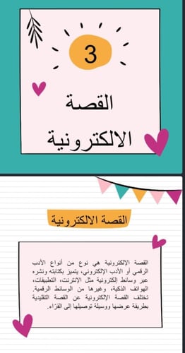 القصة الالكترونية