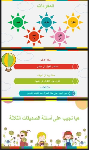 مقارنة الأطوال و ترتيبها