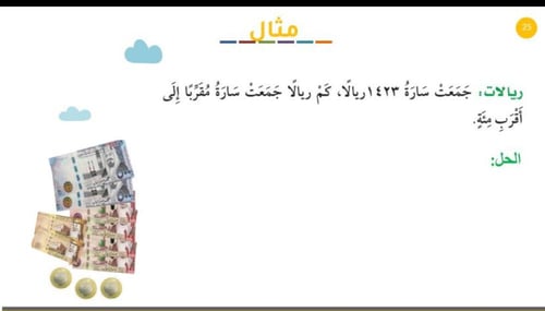 تقريب الاعداد الى أقرب عشرة والى أقرب مئة