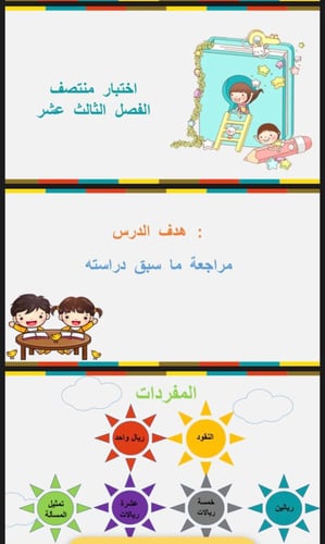 اختبار منتصف الفصل الثالث عشر