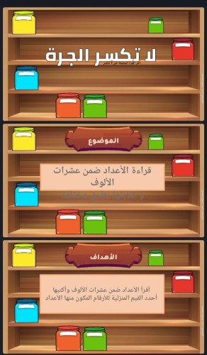 مهارة قراءة وكتابة الأعداد ضمن عشرات الألوف