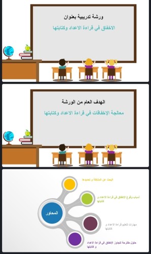 ورشة الاخفاق في قراءة الاعداد و كتابتها