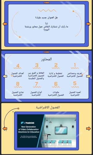 الفصول الافتراضية