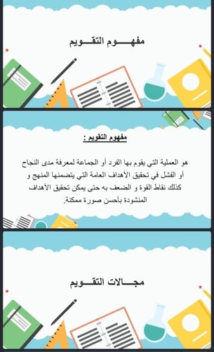 تقويم المنهج