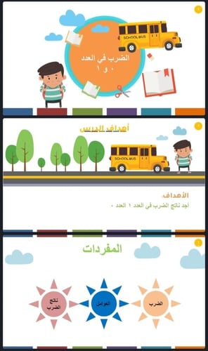 الضرب في 1 و 0