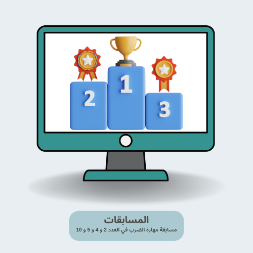 مسابقة مهارة الضرب في العدد 2 و 4 و 5 و 10