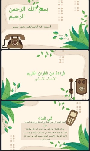 قراءة من القران الكريم ( الاتصال الانساني )