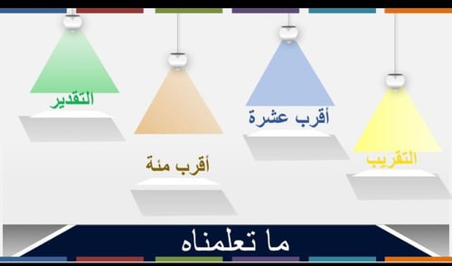 تقريب الاعداد الى أقرب عشرة والى أقرب مئة