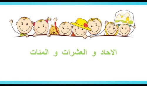 الاحاد و العشرات و المئات