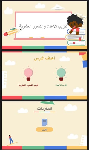 تقريب الاعداد والكسور العشرية