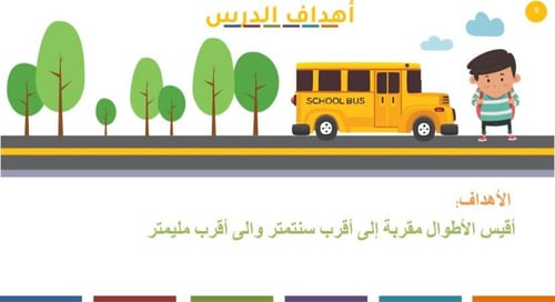 استكشف المليمتر و السنتيمتر