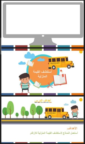 استكشف القيمة المنزلية