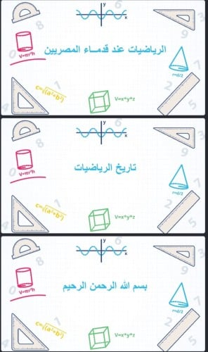 تاريخ الرياضيات