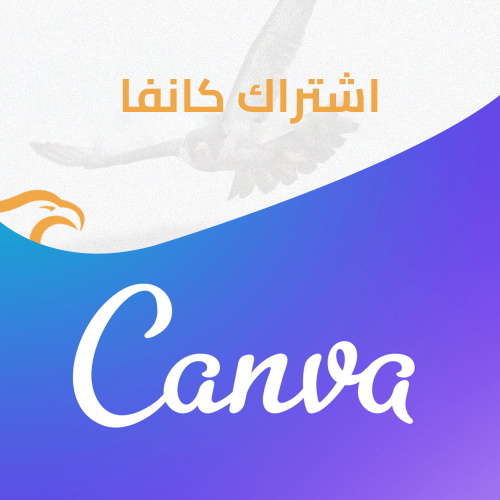 اشتراك كانفا