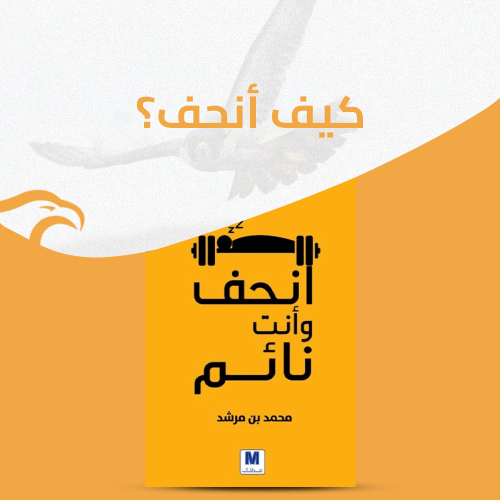 كيف انحف