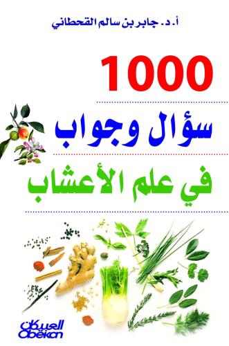 كتاب 1000 سؤال و جواب في علم الاعشاب