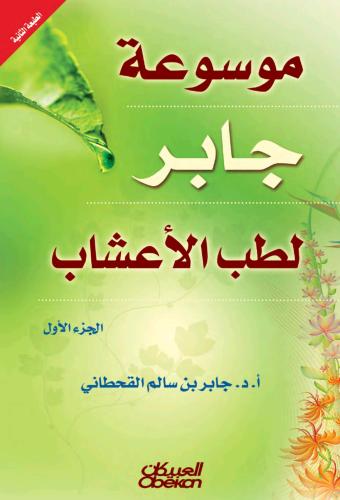 كتاب موسوعة جابر لطب الاعشاب - الجزء الاول