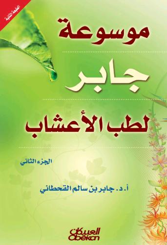 كتاب موسوعة جابر لطب الاعشاب - الجزء الثاني