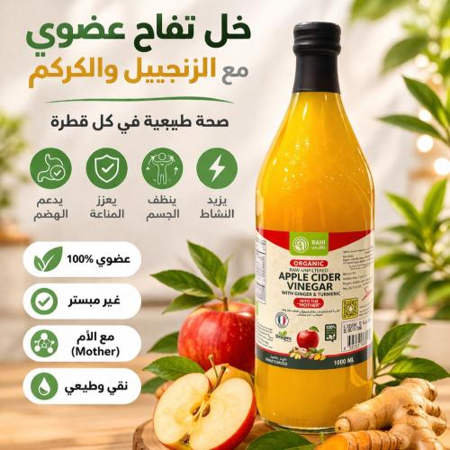 خل تفاح بالزنجبيل والكركم عضوي - 1 لتر