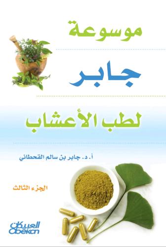 كتاب موسوعة جابر لطب الاعشاب - الجزء الثالث