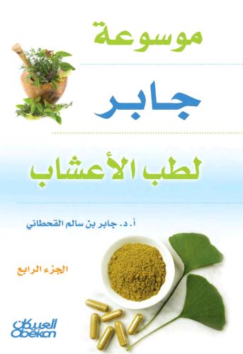 كتاب موسوعة جابر لطب الاعشاب - الجزء الرابع