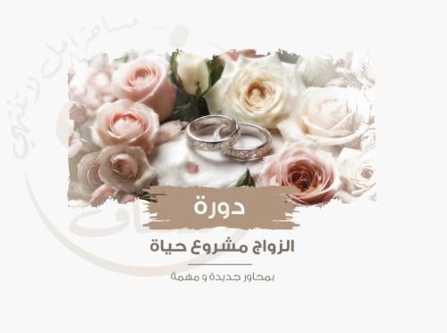 دورة الزواج مشروع حياة+ملزمة