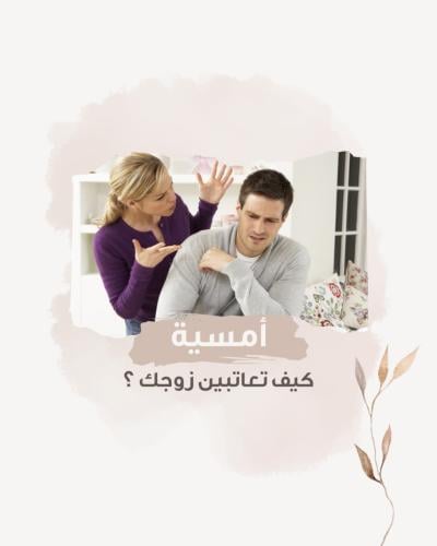 أمسية كيف أعاتب زوجي
