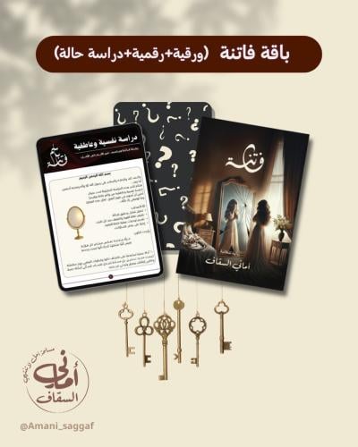 باقة فاتنة (ورقية+رقمية+دراسة حالة)