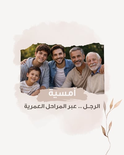 أمسية الرجل .. عبر المراحل العمرية
