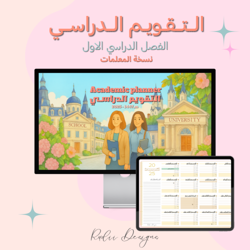 التقويم الدراسي (نسخة المعلمات)