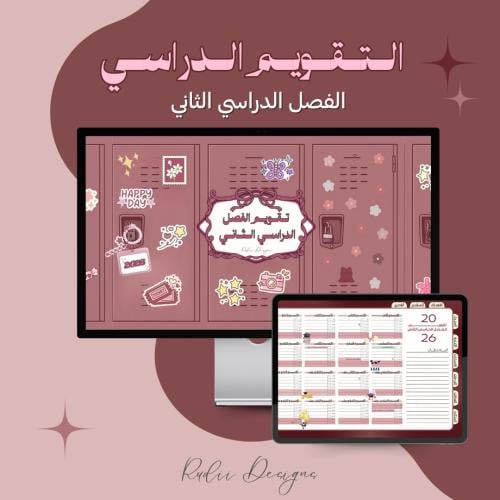 تقويم الفصل الدراسي الثاني (برغندي)