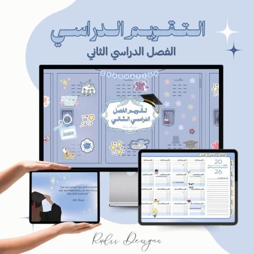 التقويم الدراسي ازرق (نسخة خريجين)
