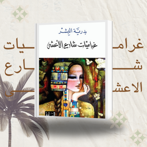 غراميات شارع الاعشى