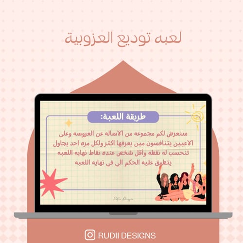 لعبة توديع العزوبيه