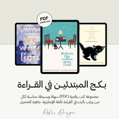 بكج المبتدئين في القراءة