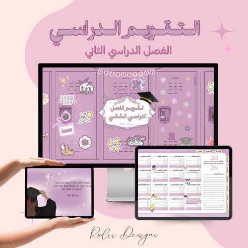 التقويم الدراسي