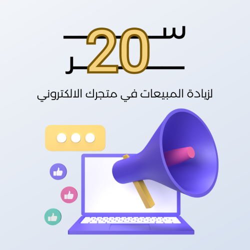 20 سر لزيادة المبيعات في متجرك