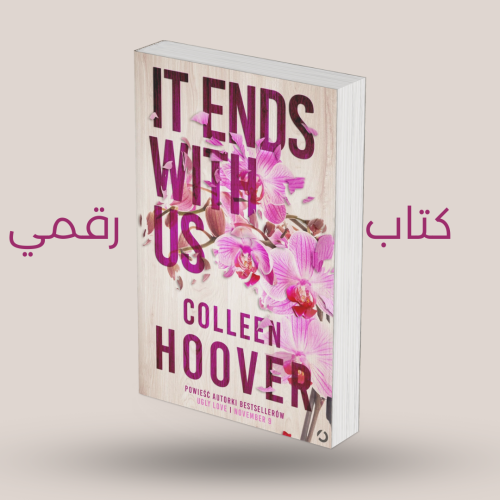 It ends with us (النسخة الرقمية)