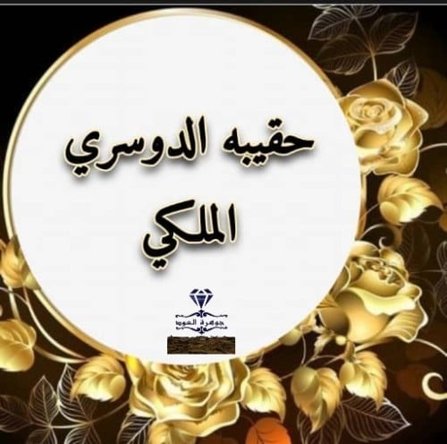 حقيبة الدوسري الملكي