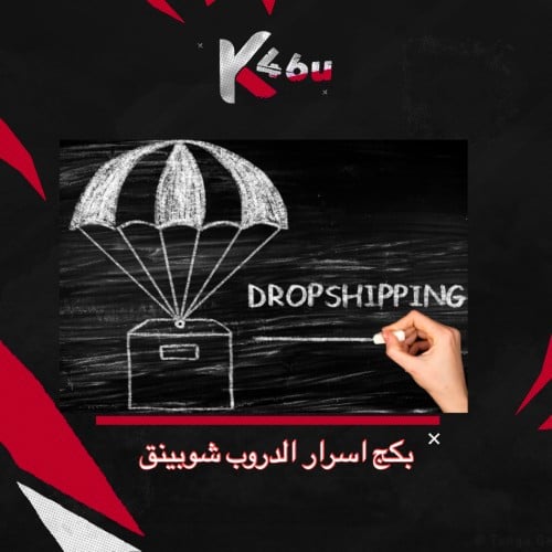 بكج اسرار الدروب شوبينق