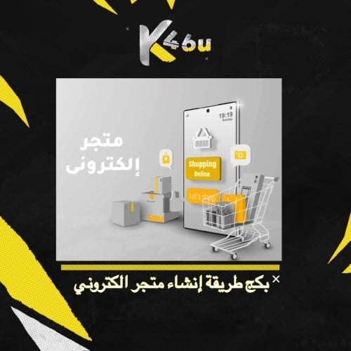 بكج طريقة إنشاء متجر الكتروني