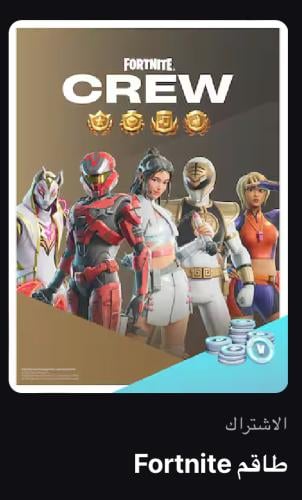 الحزمة الشهرية الكرو فورتنايت