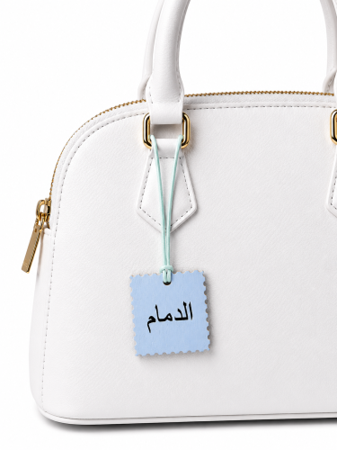 تعليقة شنطة الدمام