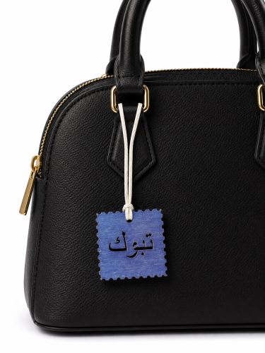 تعليقة شنطة تبوك