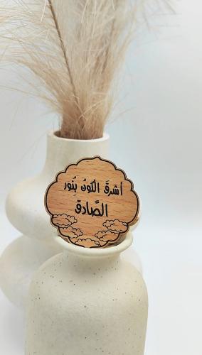 أشرق الكون بنور الصادق
