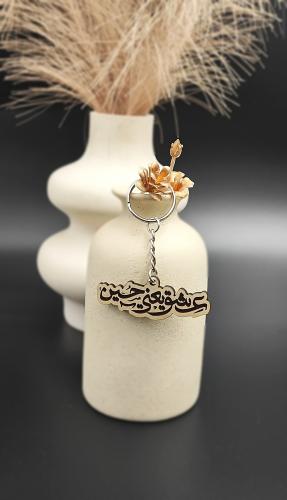عشق يعني حسين