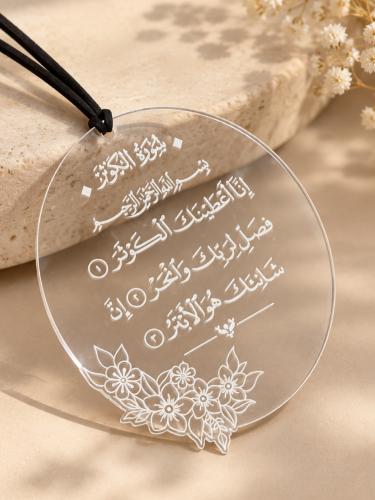 تعليقة سيارة سورة الكوثر