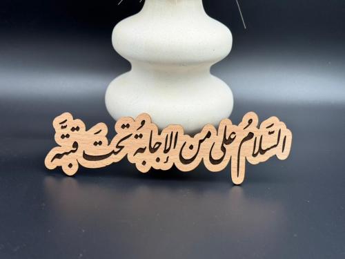 السلام على من الاجابة تحت قبته
